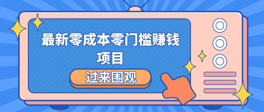 最新零成本零门槛赚钱项目，简单操作月赚2000-5000+|淘骐网赚资源库
