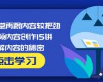 玩家学堂再跟内容较把劲·短视频内容创作15讲,破解内容的秘密|淘骐网赚资源库