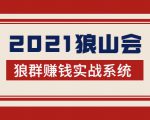 2021狼山会狼群赚钱实战系统:让你步步为营,直达胜利终点的赚钱必备|淘骐网赚资源库