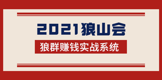 2021狼山会狼群赚钱实战系统：让你步步为营，直达胜利终点的赚钱必备|淘骐网赚资源库