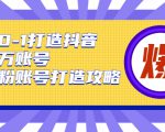 从0-1打造抖音百万账号-爆粉账号打造攻略，针对有账号无粉丝的现象|淘骐网赚资源库