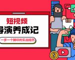 张策·短视频导演养成记：一步一个脚印的实战经历，教你如何拍好短视频|淘骐网赚资源库