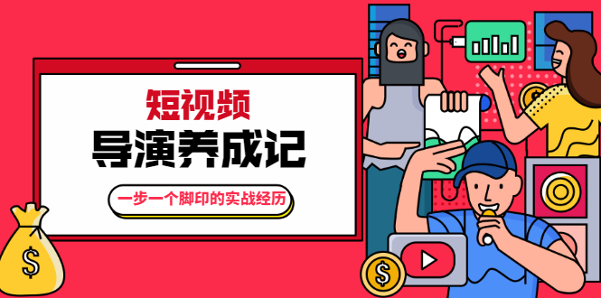 张策·短视频导演养成记：一步一个脚印的实战经历，教你如何拍好短视频|淘骐网赚资源库