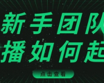 直播技巧:新手团队直播怎么从0-1,快速突破冷启动,迅速吸粉|淘骐网赚资源库