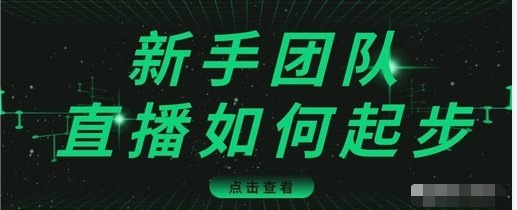 直播技巧：新手团队直播怎么从0-1，快速突破冷启动，迅速吸粉|淘骐网赚资源库