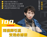 七段训练营·如何通过改编获取巨额流量,短视频引流变现必修课|淘骐网赚资源库