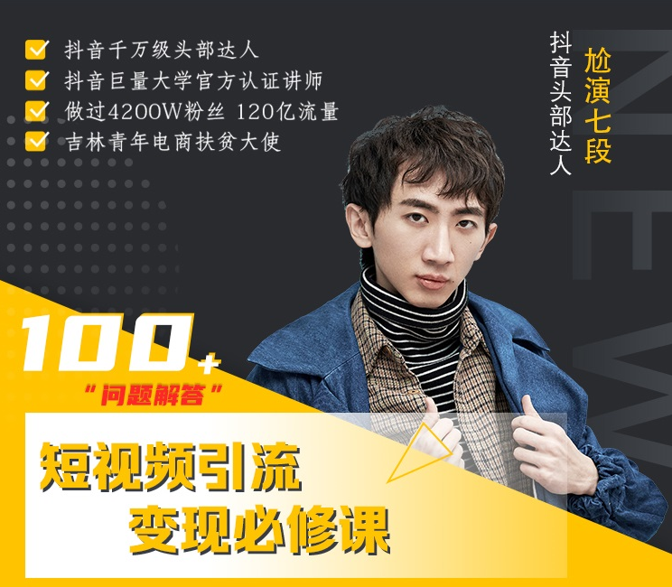 七段训练营·如何通过改编获取巨额流量,短视频引流变现必修课|淘骐网赚资源库