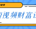 鹤老师《短视频财富课》亲授视频算法和涨粉逻辑,教你一个人顶一百个团队|淘骐网赚资源库