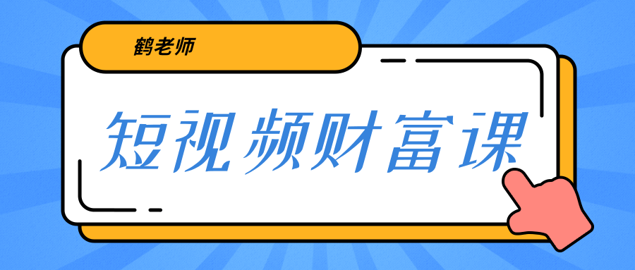 鹤老师《短视频财富课》亲授视频算法和涨粉逻辑，教你一个人顶一百个团队|淘骐网赚资源库