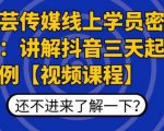 枫芸传媒线上学员密训课:讲解抖音三天起号案例【无水印视频课】|淘骐网赚资源库