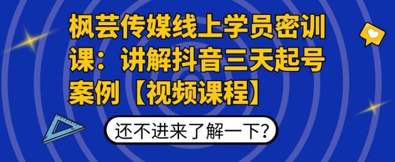 枫芸传媒线上学员密训课:讲解抖音三天起号案例【无水印视频课】|淘骐网赚资源库