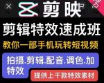 剪映剪辑特效速成班:教你一部手机玩转短视频,提供上千款特效素材|淘骐网赚资源库