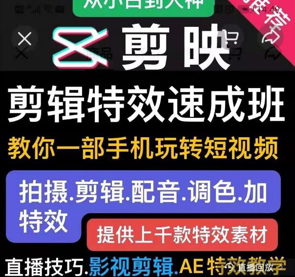 剪映剪辑特效速成班:教你一部手机玩转短视频,提供上千款特效素材|淘骐网赚资源库