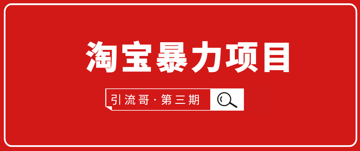引流哥·第3期淘宝暴力项目:每天10-30分钟的空闲时间,有淘宝号,会玩淘宝|淘骐网赚资源库