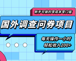 新手零成本零门槛可操作的国外调查问券项目,每天一小时轻松收入200+|淘骐网赚资源库