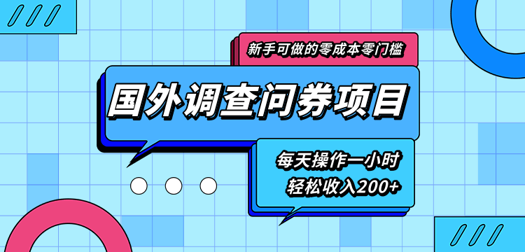 新手零成本零门槛可操作的国外调查问券项目，每天一小时轻松收入200+|淘骐网赚资源库