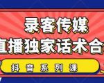 抖音直播话术合集,最新:暖场、互动、带货话术合集,干货满满建议收藏|淘骐网赚资源库
