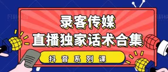 抖音直播话术合集，最新：暖场、互动、带货话术合集，干货满满建议收藏|淘骐网赚资源库