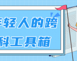 林超：给年轻人的跨学科工具箱【视频课程高清】|淘骐网赚资源库