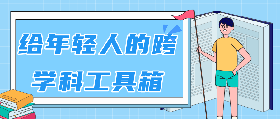 林超：给年轻人的跨学科工具箱【视频课程高清】|淘骐网赚资源库