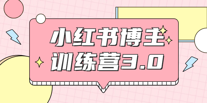 红商学院·小红书博主训练营3.0,实战操作轻松月入过万|淘骐网赚资源库