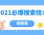齐论教育·2021年百分百必爆搜索流量技术(价值999元-视频课)|淘骐网赚资源库