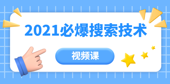 齐论教育·2021年百分百必爆搜索流量技术（价值999元-视频课）|淘骐网赚资源库