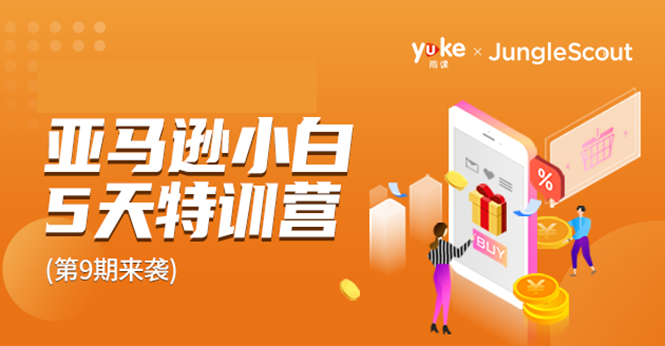 雨课·亚马逊小白特训营第9期 跨境电商挺赚钱的 有朋友已经月入几十万美金|淘骐网赚资源库