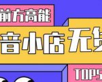 10分钟告诉你抖音小店项目原理,抖音小店无货源店群必爆玩法|淘骐网赚资源库
