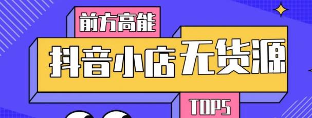 10分钟告诉你抖音小店项目原理,抖音小店无货源店群必爆玩法|淘骐网赚资源库