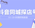 抖音同城探店号0-1-10-0完整思路复盘【付费文章】|淘骐网赚资源库