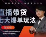 蟹老板直播带货7大爆单玩法,揭秘全网各大直播套路玩法|淘骐网赚资源库