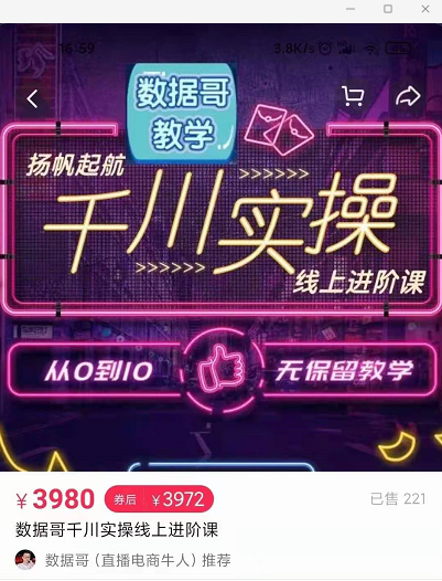 官网售价3980元的数据哥-千川实操进阶课【进阶版】 非基础版|淘骐网赚资源库