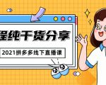 2021拼多多线下直播课：全程纯干货分享，关于拼多多的一切逻辑都能在这学到|淘骐网赚资源库