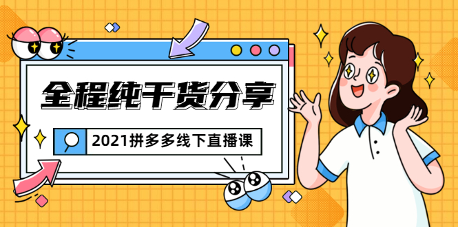 2021拼多多线下直播课：全程纯干货分享，关于拼多多的一切逻辑都能在这学到|淘骐网赚资源库