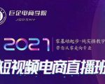 巨企电商学院·2021短视频电商直播班，价值2980元|淘骐网赚资源库