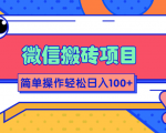 微信搬砖项目,简单几步操作即可轻松日入100+【批量操作赚更多】|淘骐网赚资源库