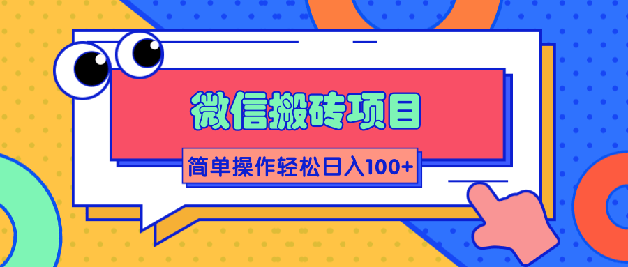 微信搬砖项目，简单几步操作即可轻松日入100+【批量操作赚更多】|淘骐网赚资源库
