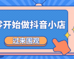 《从零开始做抖音小店全攻略》小白一步一步跟着做也能月收入3-5W|淘骐网赚资源库