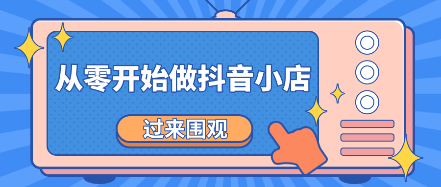 《从零开始做抖音小店全攻略》小白一步一步跟着做也能月收入3-5W|淘骐网赚资源库