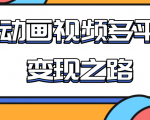 从快手小游戏到多平台多种形式变现，开启小动画推广变现之路|淘骐网赚资源库