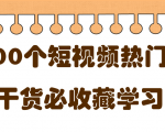 短视频热门剧本大全,5000个剧本做短视频的朋友必看|淘骐网赚资源库
