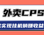 超详细搭建外卖CPS系统,轻松挂机躺赚收入1W+【视频教程】|淘骐网赚资源库