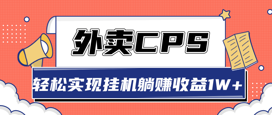 超详细搭建外卖CPS系统,轻松挂机躺赚收入1W+【视频教程】|淘骐网赚资源库