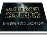 陈增金:38句攻心夺魂的歹毒话术,让你销售谈判功力猛增10倍|淘骐网赚资源库
