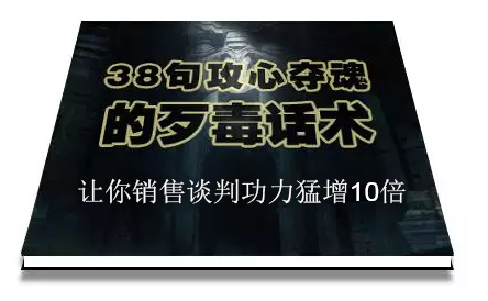 陈增金:38句攻心夺魂的歹毒话术,让你销售谈判功力猛增10倍|淘骐网赚资源库