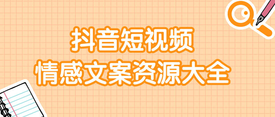 短视频情感文案资源大合集，上万条各类情感文案，让你不再为文案而烦恼|淘骐网赚资源库