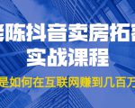老陈抖音卖房拓客实战课程,他是如何在互联网赚到几百万的?价值1999元|淘骐网赚资源库