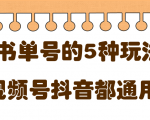 低成本创业项目,抖音,快手,视频号都通用的书单号5种赚钱玩法|淘骐网赚资源库