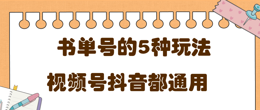 低成本创业项目,抖音,快手,视频号都通用的书单号5种赚钱玩法|淘骐网赚资源库